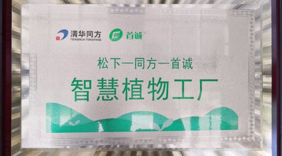 首誠聯(lián)合松下、清華同方—智慧植物工廠