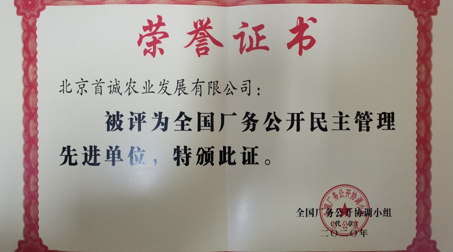 被評為2020全國廠務(wù)公開民主管理先進(jìn)單位證書